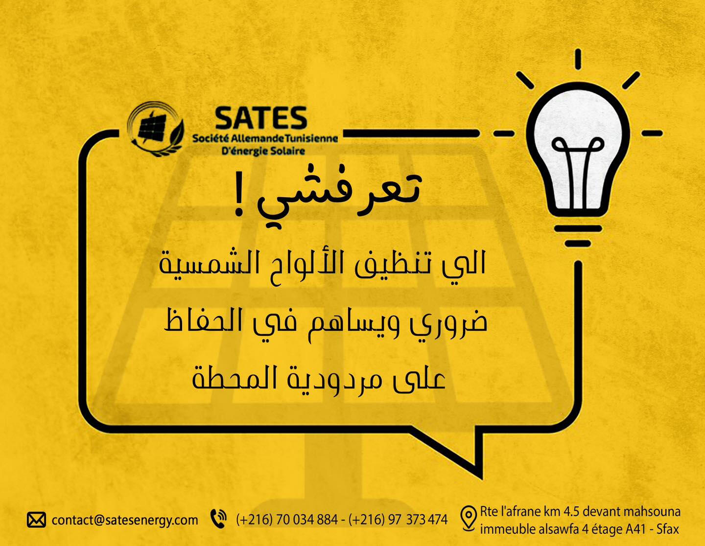 🤔 كيفاش تنظف الألواح الشمسية